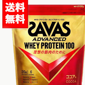 【送料無料】SAVAS ザバス アドバンストホエイプロテイン100 ココア味 2100g