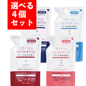 【コ・送料無料】選べる4個セット！コラージュ フルフルネクストシャンプー・リンスつめかえセット 各280mlうるおいなめらか タイプ　すっきりさらさら タイプm