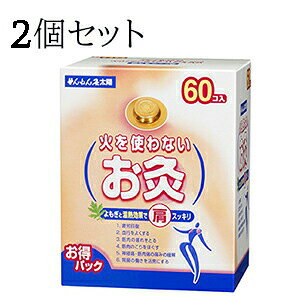2個セット!【送料無料】大容量!せんねん灸 太陽 火を使わないお灸60個