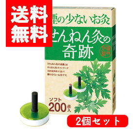 【2個セット・送料無料】煙の少ないお灸せんねん灸の奇跡 ソフト 200点