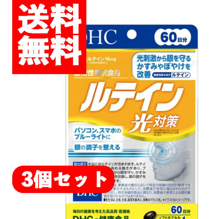 楽天市場】【メール便/送料無料】3個セットDHC ルテイン光対策 60日分 