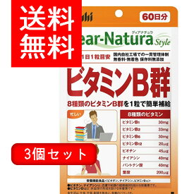 3個セットディアナチュラスタイル ビタミンB群 60日分 60粒