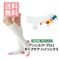 【ネコポス/送料無料】一般医療機器アルケア アンシルク・プロJ キープケア ハイソックス 両足弾性ストッ…