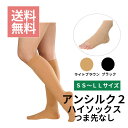 【ネコポス/送料無料】一般医療機器アルケア アンシルク2ハイソックス つま先なし 両足弾性ストッキング むくみ SS S …