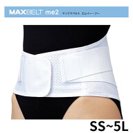 【コ】マックスベルトme2日本シグマックス SS S M L LL 3L 4L 5L（322200～322207）腰痛 腰部固定帯 腰サ…