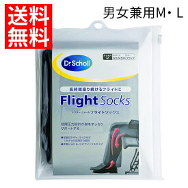 【ネコポス/送料無料】ドクター・ショール フライトソックス 男女兼用 ブラック Mサイズ Lサイズ