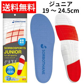 【メール便/送料無料】ソルボ スポーツジュニアSORBO 中敷き インソール 子ども バスケット バレーボール サッカー テニス 野球 陸上 19～24.5cm かかと痛 シーバー病 予防