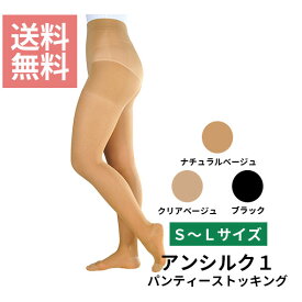 【ネコポス】一般医療機器アルケア アンシルク1 パンティーストッキング S-L弾性ストッキング むくみ 下肢静脈 医療用