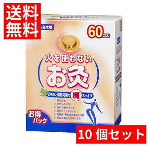 お得な10個セット!【送料無料】大容量!せんねん灸 太陽 火を使わないお灸 60個