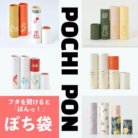 メディアでも話題★【ネコポス】大成紙器製作所POCHIーPON　筒型ぽち袋　3本セットぽちぽん ポチポン ぽち袋 お祝い お年玉 お年賀 進級 進学 卒業 お礼 おしゃれ かわいい