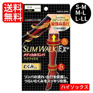 【ネコポス/送料無料】スリムウォーク メディカルリンパ ハイソックスS-Mサイズ M-Lサイズ L-LLサイズ 着…