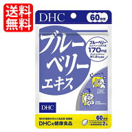 DHC ブルーベリーエキス 60日分 120粒
