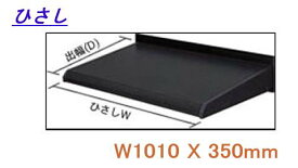 ひさしHK型 窓 雨よけ庇 日よけ 三協立山アルミ (JHSELB-1230) W1010XD350 壁付部材なし