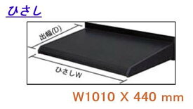 勝手口用 庇 後付け ひさし三協立山アルミ (JHSELB-1530-b) W1010XD440 壁付部材ありひさしHK型