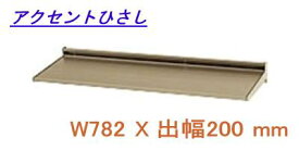 後付け庇 diy アクセントひさし アルミ庇 日よけ 三協アルミ (L2FBH-074A) W782XD200