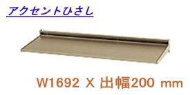アクセントひさし アルミ庇 日よけ 三協立山アルミ L2FBH-165A W1692XD200
