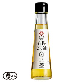 【送料無料】有機JAS認証 有機金ごま油 和田萬（ごまやん倶楽部 オーガニック 胡麻油 ）エジプト産[90g]《常温便》