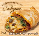 【包み焼きピザ カルツォーネ】「自家製ボロネーゼのラザニア風」天然酵母・有機小麦粉使用カルツオーネ【冷凍便】