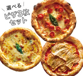 【冷凍ピザ】「選べるピッツァ3枚セット」有機食材使用ピザ【冷凍便】春ギフト 入学祝 卒業祝 ギフト 誕生日 結婚祝い お返し 内祝 御祝 贈り物 グルメ