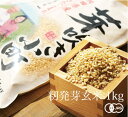 お一人様2袋まで【令和6年産】有機JAS認証 あきたこまち 芽吹き小町(籾発芽玄米)粋き活き農場[1kg] 秋田県大潟村産《常温便》