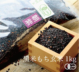 ≪令和7年産新米≫【送料無料】有機JAS認証 古代米朝紫 黒米もち玄米 粋き活き農場[1000g] 秋田県大潟村産《常温》