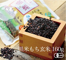 ≪令和7年産新米≫【送料無料】有機JAS認証 古代米朝紫 黒米もち玄米 粋き活き農場[160g] 秋田県大潟村産《常温》