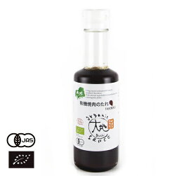 【送料無料】有機JAS認証 選び抜いた有機原料を使った 有機焼肉のたれ （センナリ おいしさ研究所 大地シリーズ）[175ml]《常温便》
