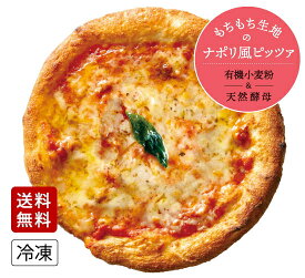 【送料無料】【ナポリ風ピザ】「マルゲリータ」天然酵母・有機小麦粉使用ピッツァ【冷凍便】