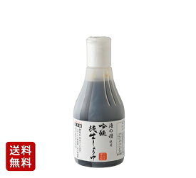 【送料無料】海の精使用 吟醸純生しょうゆ 弓削多醤油(国産有機農産物使用 生醤油）日本産[200ml デラミボトル]《冷蔵便》
