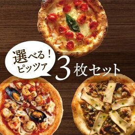 【冷凍ピザ】「選べるピッツァ3枚セット」有機食材使用ピザ【冷凍便】お中元 夏ギフト プレゼントギフト お礼 内祝 御祝 贈り物 グルメ