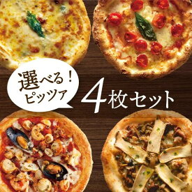 【冷凍ピザ】「選べるピッツァ4枚セット」有機食材使用ピザ【冷凍便】春ギフト 入学祝 卒業祝 ギフト 誕生日 結婚祝い お返し 内祝 御祝 贈り物 グルメ