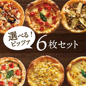 【冷凍ピザ】「選べるピッツァ6枚セット」有機食材使用ピザ【冷凍便】敬老の日 ギフト お礼 内祝 御祝 贈り物 グルメ 誕生日
