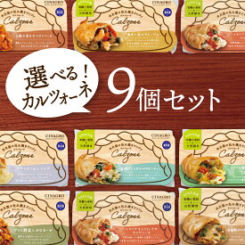 【包み焼きピザ カルツォーネ】「選べるカルツォーネ9個セット」有機食材使用カルツオーネ【冷凍便】敬老の日 ギフト お礼 内祝 御祝 贈り物 グルメ 誕生日