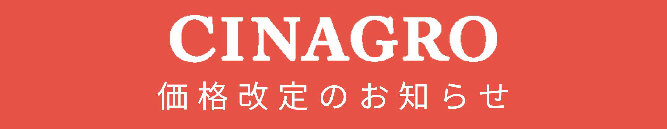 価格改定のお知らせ