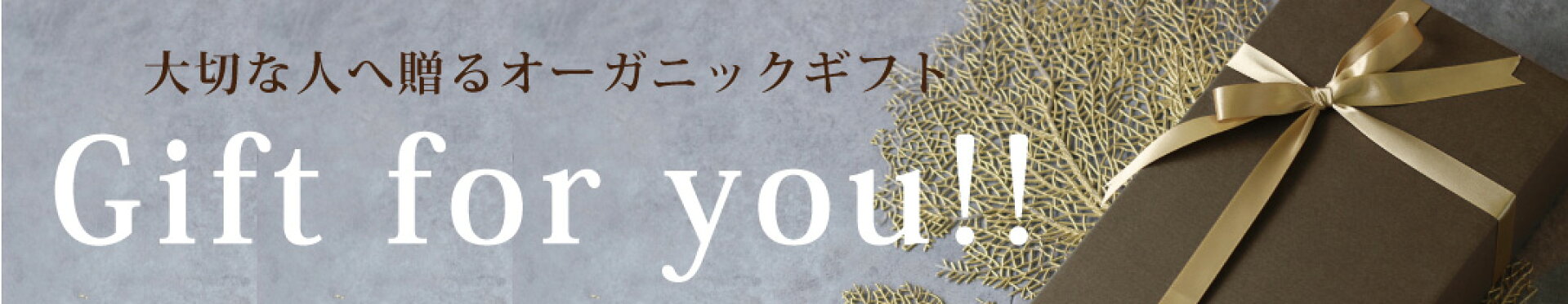 ギフト