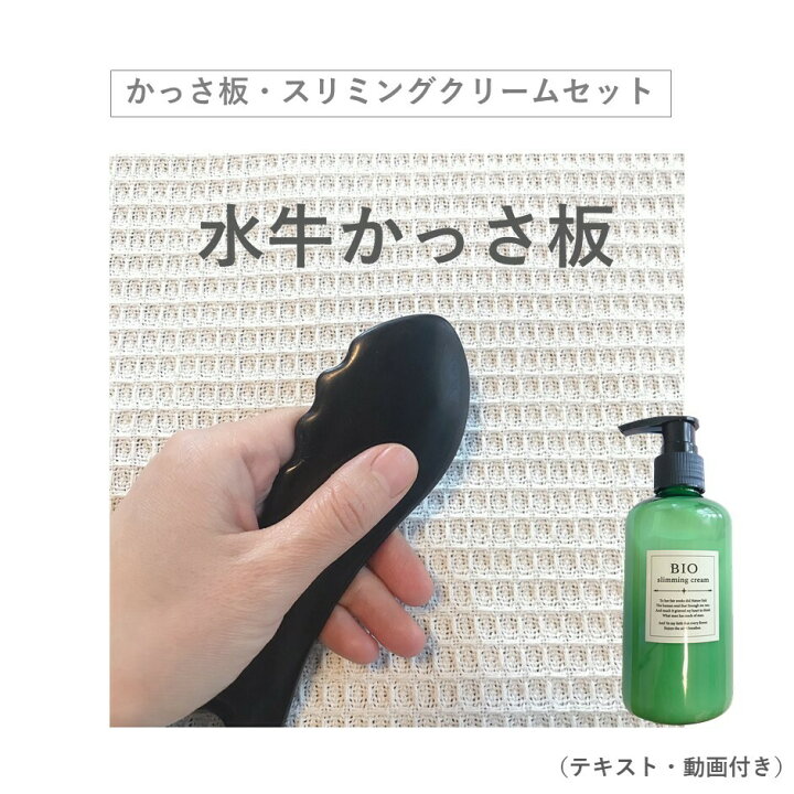 楽天市場 セルライト除去 Bio スリミングクリーム 0ml 日本製 かっさ 水牛 かっさプレート ボディ 頭 カッサ かっさ ボディ カッサ 足 かっさ 脚 牛かっさ かっさ 足 水牛 かっさプレート カッサ水牛 むくみマッサージクリーム お腹 引き締め マッサージクリーム