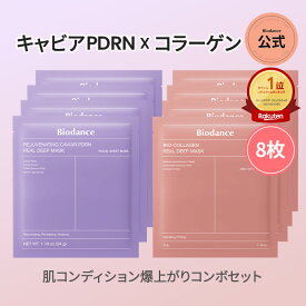 【バイオダンス公式】キャビアPDRN&コラーゲン8枚セット(肌コンディションケア | 毛穴引き締めマスク | ツヤ肌 | 潤い | 韓国コスメ)