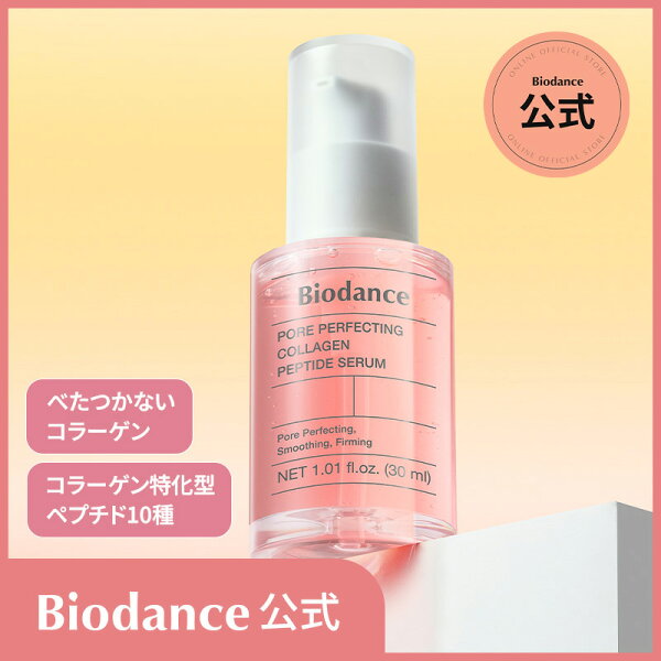 【公式】ポアコラーゲンペプチドセラム 30ml 毛穴ケア 美容液 開き毛穴 毛穴の開き 弾力ケア 超低分子コラーゲン 敏感肌 韓国コスメ 肌弾力 スキンケア 朝用 夜用 朝晩 スキンケア