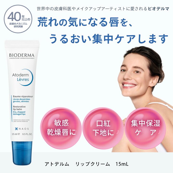 楽天市場 定期購入 リップクリーム 保湿 リップケア 唇 美容液 敏感肌 乾燥肌 シアバター 無着色 パラベン無添加 エチルアルコール無添加 ビオデルマ Bioderma アトデルム リップクリーム 15ml ビオデルマ公式ショップ楽天市場店