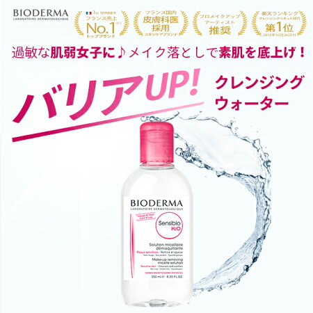 楽天市場 ビオデルマ 公式 クレンジングウォーター サンシビオ エイチツーオーd 2pkセット 250mlx2 サンプル付 ふきとり化粧水 メイク落とし マツエク スキンケア 保湿 乾燥肌 敏感肌 無着色 無添加 ビオデルマ公式ショップ楽天市場店