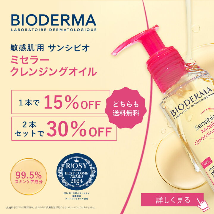 楽天市場】＼15%OFFクーポン＆送料無料 5/31 23:59まで／【ビオデルマ 