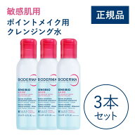 【公式】ビオデルマ サンシビオ エイチツーオー アイ 125mL×3本セット 敏感肌用 ポイントメイク用クレン…