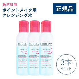 【公式】ビオデルマ サンシビオ エイチツーオー アイ 125mL×3本セット 敏感肌用 ポイントメイク用クレンジング（HIROベストコスメ クレンジング メイク落とし 乾燥肌）