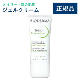 【公式】ビオデルマ セビウム スキンリファイナー 30mL オイリー・混合肌用 ジェルクリーム・メイク下地（毛穴 テカリ防止 皮脂崩れ防止 スキンケア オイリー肌 無着色）