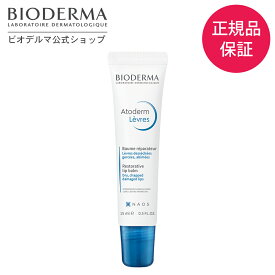 【ビオデルマ 公式】 c リップクリーム 15mL リップクリーム リップケア 潤い 高敏感肌 乾燥肌 無添加 ギフト プレゼント