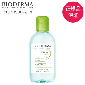 【定期購入】 クレンジング リキッド 毛穴 クレンジングウォーター メイク落とし ニキビ 敏感 オイリー 複合肌 無添加 オイル無添加 弱酸性 メンズコスメ ビオデルマ BIODERMA【セビウム】エイチツーオー D 250mL