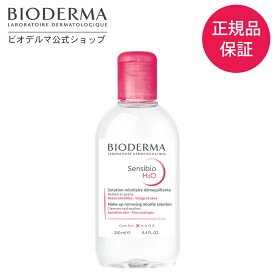 【ビオデルマ 公式】 クレンジングウォーター サンシビオ エイチツーオーD 250mL クレンジング ふきとり化粧水 ピーリング メイク落とし マツエク スキンケア 乾燥肌 敏感肌 無着色 無添加