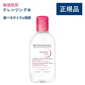 【公式】ビオデルマ サンシビオ エイチツーオーD（H2O）100/250/500/800mL　単品・2本・3本・4本 片手プッシュポンプ 敏感肌用 クレンジング水（拭き取り クレンジングウォーター メイク落とし 大容量 無着色）