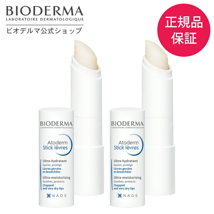 楽天市場 ビオデルマ 公式 リップクリーム アトデルム リップスティック 4g 2本セット リップケア 潤い 高保湿 保湿 敏感肌 乾燥肌 無添加 ギフト プレゼント ビオデルマ公式ショップ楽天市場店