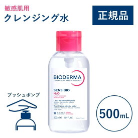 【公式】ビオデルマ サンシビオ エイチツーオーD（H2O）片手プッシュポンプ 500mL 敏感肌用 クレンジング水（拭き取り クレンジングウォーター メイク落とし 大容量 乾燥肌 無着色）